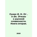 Sukhikh I. N. From. i Do. Studies on Russian Literature. Book Two. In Russian /