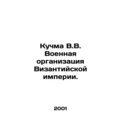 Kuchma V.V. Military Organization of the Byzantine Empire. In Russian /Kuchma V