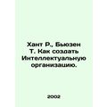 Hunt R., Busen T. How to Create an Intellectual Organization. In Russian /Khan