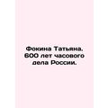 Fokina Tatiana. 600 years of watchmaking in Russia. In Russian (ask us if in dou