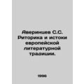 Averintsev S.S. Rhetoric and the Origins of the European Literary Tradition. In