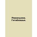 Ramanuja. Gitabhashya. In Russian (ask us if in...
