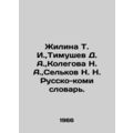 Zhilina T. I., Timushev D. A., Kolegova N. A., ...