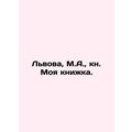 Lviv, M.A., book My book. In Russian (ask us if...