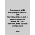 Zyzykin M.V. Patriarch Nikon. His state and can...