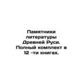 Monuments of Literature of Ancient Russia. Comp...