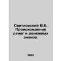 Svyatlovsky V.V. The origin of money and bankno...