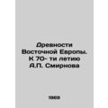 The Ancients of Eastern Europe. To the 70th Anniversary of A.P. Smirnov In Russ