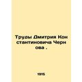 Works of Dmitry Konstantinovich Chernov.