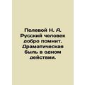 N. A. Polevoy, the Russian man remembers well. A dramatic life in one act. In
