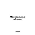 Young apples. In Russian (ask us if in doubt)/M...