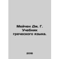 Machen J. G. Greek Language Textbook. In Russia...