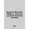 Dotsenko Vitaly. Myths and legends of Russian maritime history. In Russian /Dot