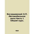 Bogdashevsky N.P. Automobile business. Part 1. General Course.