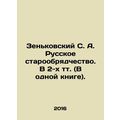 Zenkovsky S. A. Russian Old Believers. In 2 vol...
