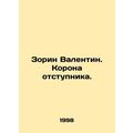 Zorin Valentin. The crown of the apostate. In R...