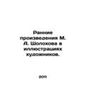 Early works by M. A. Sholokhov in illustrations by artists. In Russian /Rannie