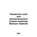 Index of books for educational reading to cadets. Issue one. In Russian (ask us