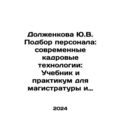 Yu.V. Dolzhenkova Personnel Selection: Modern Personnel Technologies: Textbook