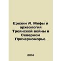 Erokhin A. Myths and Archaeology of the Trojan War in the Northern Black Sea Re