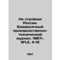 On construction sites in Russia. Monthly produc...