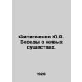 Yu.A. Filipchenko Conversations about living th...