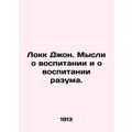 Locke John. Thoughts on Education and Education of Reason. In Russian /Lokk Dzh