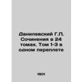 Danilevsky G.P. Works in 24 Volumes. Volumes 1-3 in One Binding In Russian /Dan