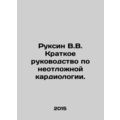 Ruksin V.V. A Short Guide to Emergency Cardiology. In Russian /Ruksin V.V. Krat
