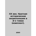 XX century. A brief historical encyclopedia in 2 volumes (set). In Russian /XX