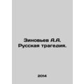 Zinoviev A.A. Russian tragedy. In Russian /Zino...