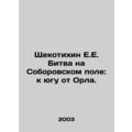 The Battle of Soborovskoye Field: South of the Eagle. In Russian (ask us if in d