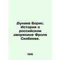 Boris Dunaev. The story of Russian nobleman Fro...