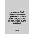 Kravtsov A. L. Personal Strategy. A book for those who do not know where to go