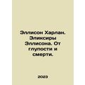Allison Harlan. Ellisons Elixirs. From stupidity and death. In Russian /Ellison