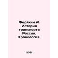 Fedyakin A. History of transport in Russia. Chronology. In Russian /Fedyakin A.