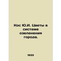 Kos Y.I. Flowers in the City Green System. In Russian /Kos Yu.I. Tsvety v siste