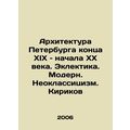 Architecture of St. Petersburg in the late nineteenth and early twentieth centu