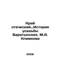 The History of the Baratynsky Manor. M.A. Klimkov/Kray otecheskiyIstoriya usadb