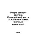 Flora of the North-East of the European part of the USSR in 4 volumes (complete