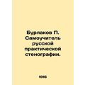 Burlakov P. Self-taught Russian practical shorthand.