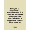 Bushuev S., Mironov G., Kovalevsky v. and others. History of the Russian State i