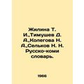 Zhilina T. I., Timushev D. A., Kolegova N. A., ...