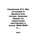 Senyavskaya E.S. We enter the fascist lair. Red Army on enemy territory at the