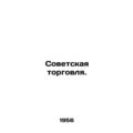 Soviet Trade. In Russian /Sovetskaya torgovlya.