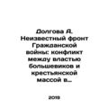 Dolgova A. The unknown front of the Civil War: the conflict between the Bolshev