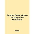 Andrew Lane. Dossier on Sherlock Holmes-2. In Russian (ask us if in doubt)/Endry