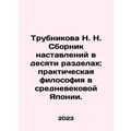 N. N. Trubnikovas Ten-Section Guide: Practical Philosophy in Medieval Japan. In