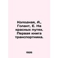 Kolodnaya, A., Golant, E. On the Red Roads /Kolodnaya, A., Golant, E. Na krasnyk