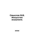 The Art of the Endgame. In Russian /Smyslov V.V...